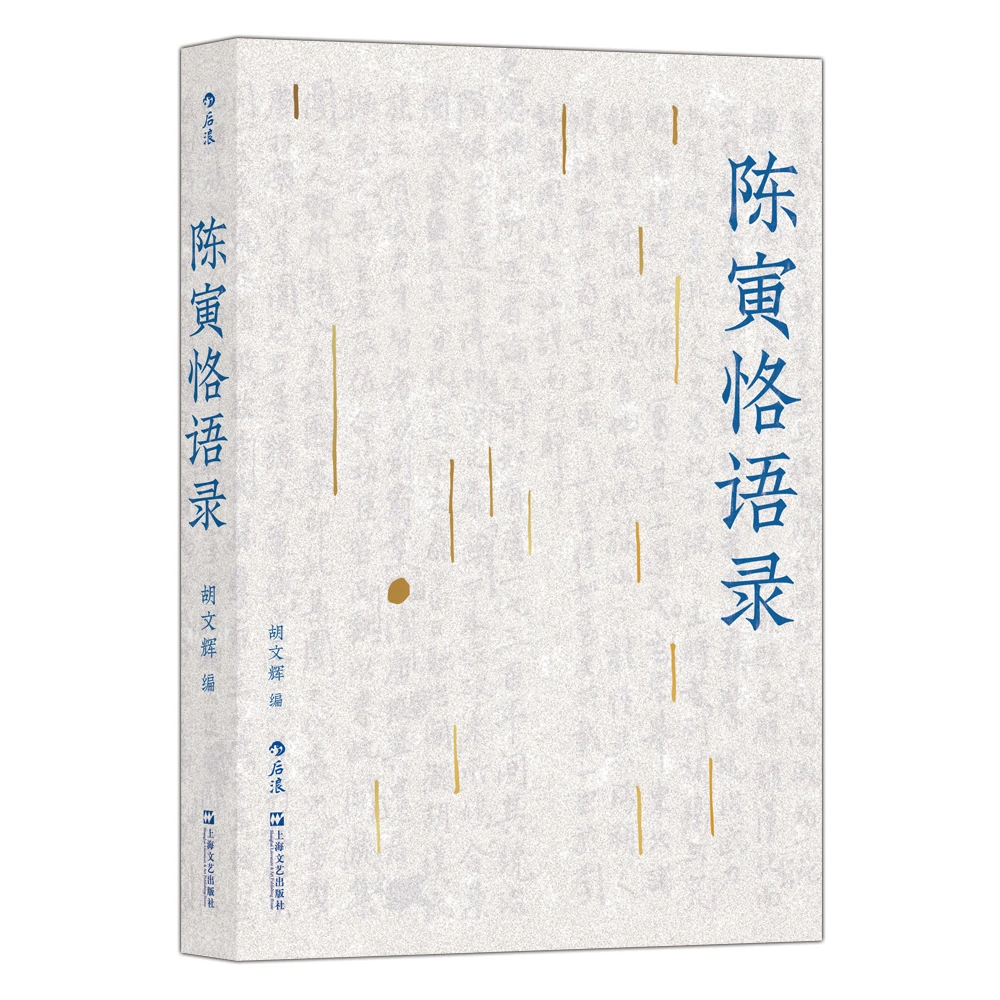 后浪陈寅恪语录 原汁原味，具体而微，呈现一代史家的学术世界