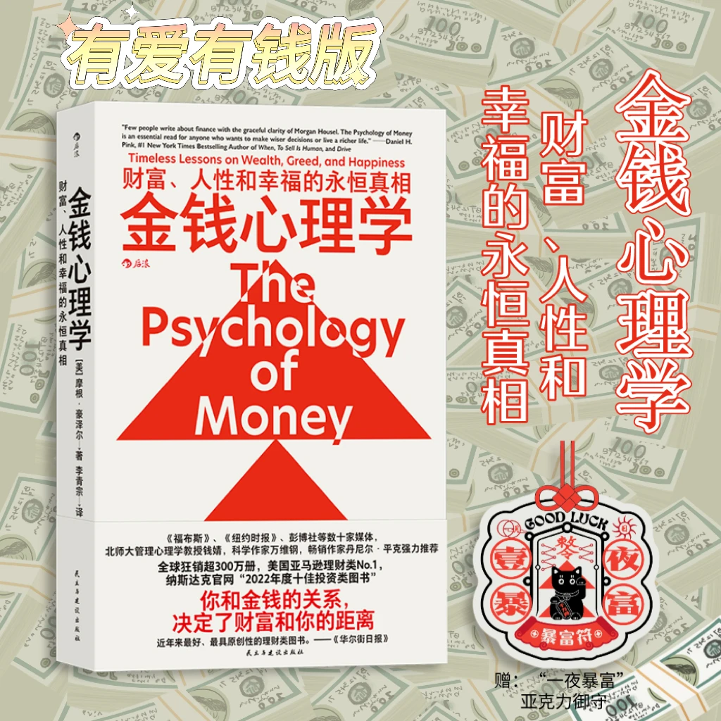 金钱心理学：财富、人性和幸福的永恒真相（赠一夜暴富御守）