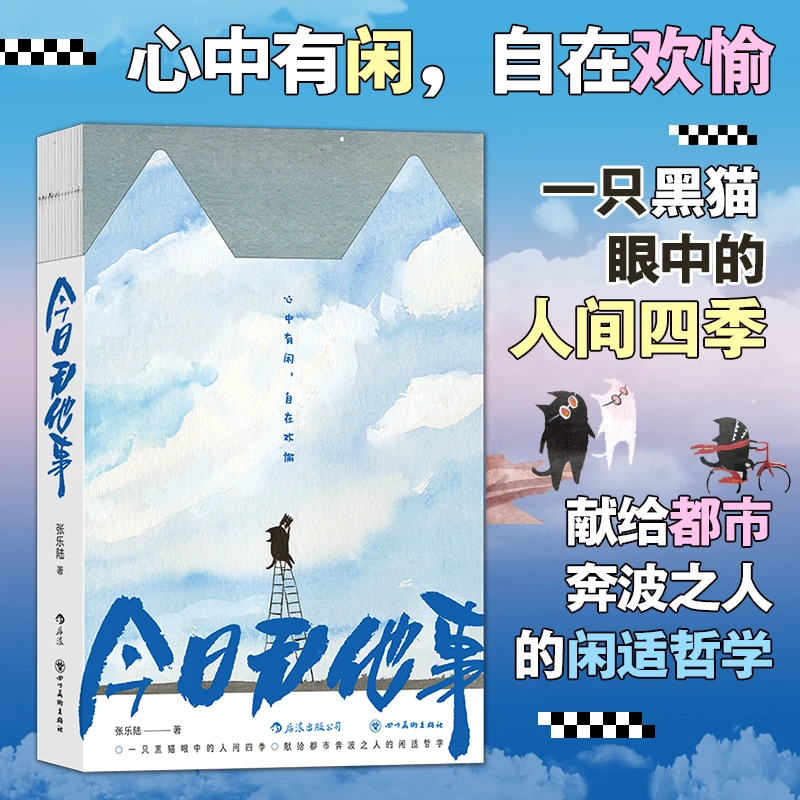 今日无他事 心中有闲,自在欢愉,一只黑猫眼中的人间四季