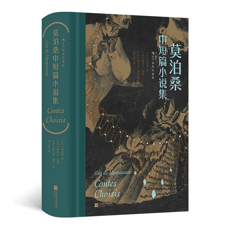 后浪莫泊桑中短篇小说集（插图珍藏版）