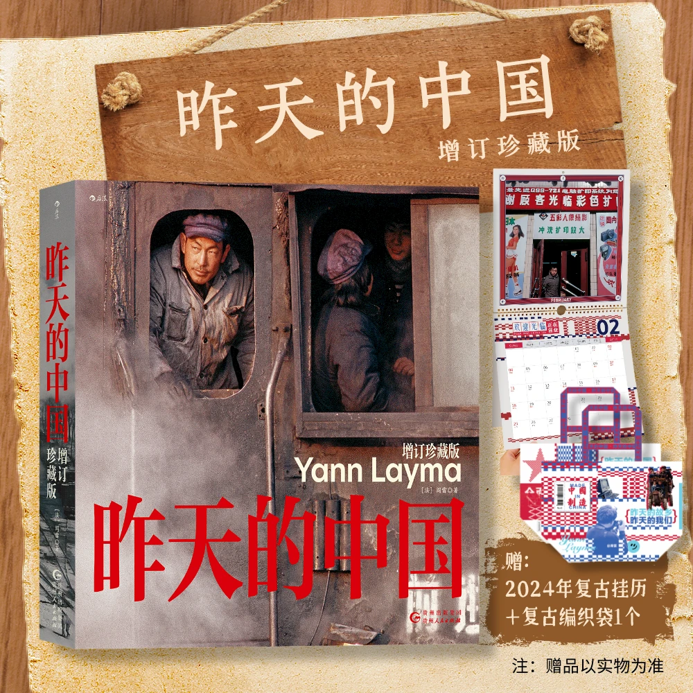 昨天的中国：增订珍藏版 赠（社群专享）复古编织袋 +2024年月历