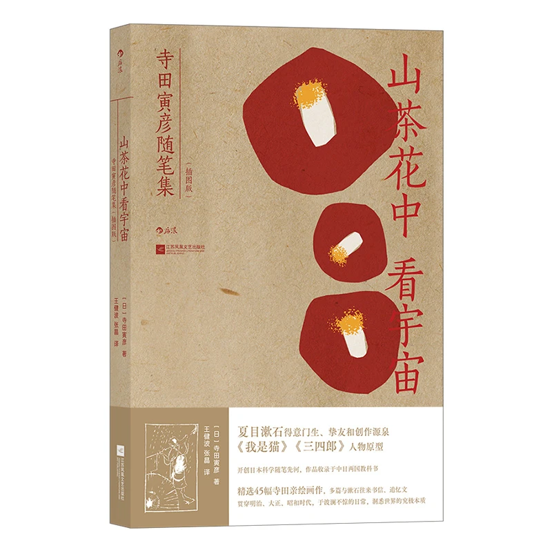 山茶花中看宇宙 寺田寅彦随笔集 夏目漱石得意门生和一生挚友