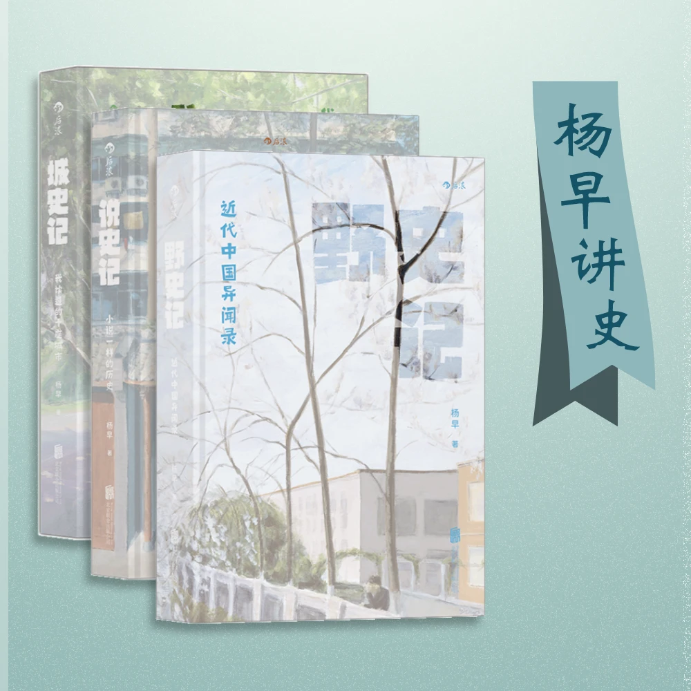杨早说史三部曲：城史记  说史记  野史记 钤印版