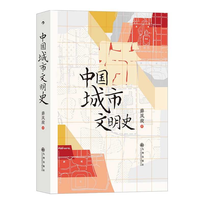 中国城市文明史：千古华夏 不朽之城