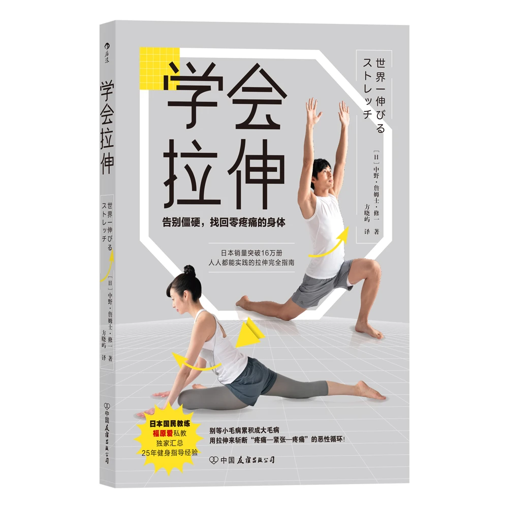 学会拉伸 告别僵硬找回零疼痛的身体  人人能实践的拉伸完全指南