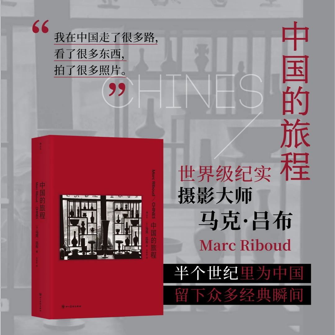 中国的旅程（摄影大师马克吕布半个世纪里为中国拍下经典瞬间）