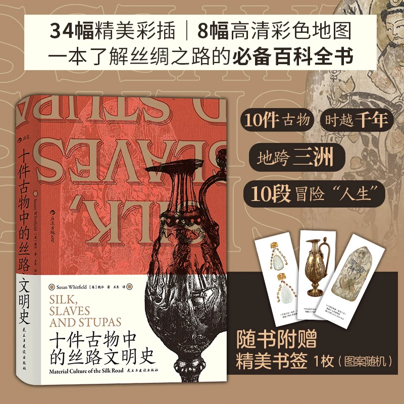 汗青堂丛书077·十件古物中的丝路文明史 10件古物 10段冒险人生