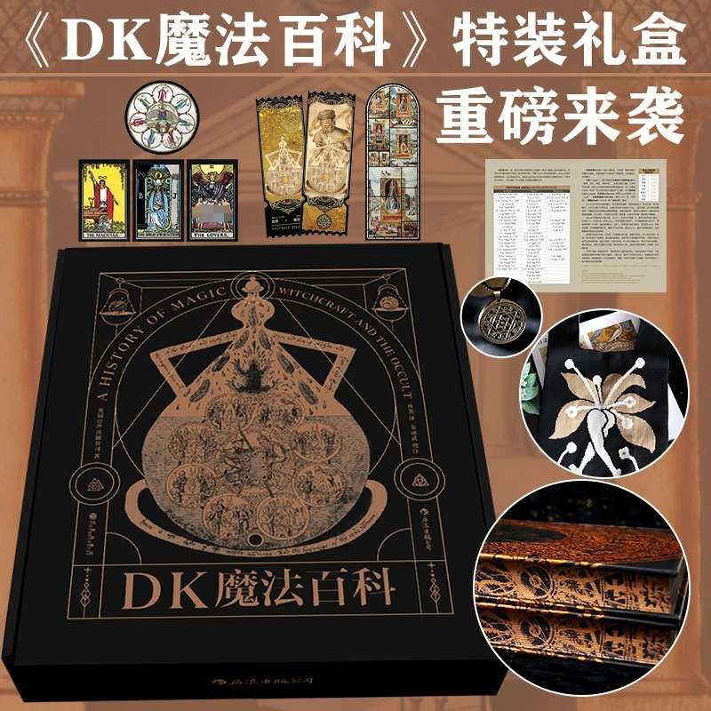 后浪「DK魔法百科」特装珍藏礼盒