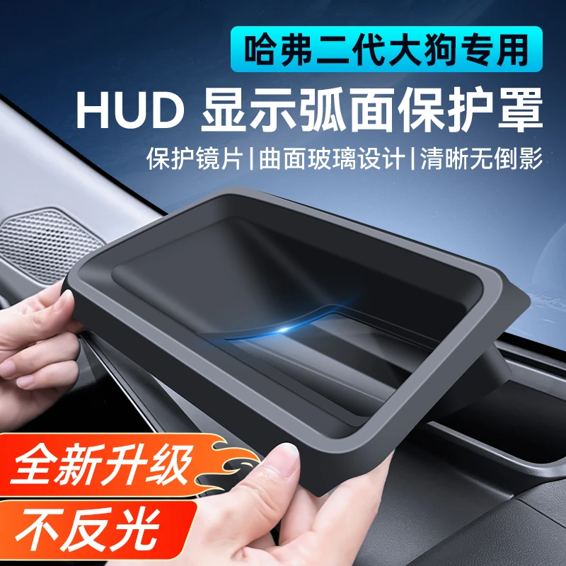 适用于哈弗大狗抬显防护套件一代二代大狗升级HUD防尘罩内饰改装