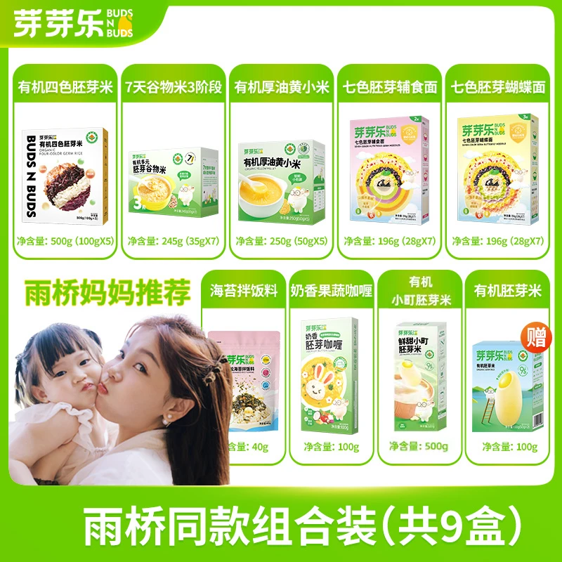 【芽芽乐米面组合9盒】有机胚芽米婴标辅食面