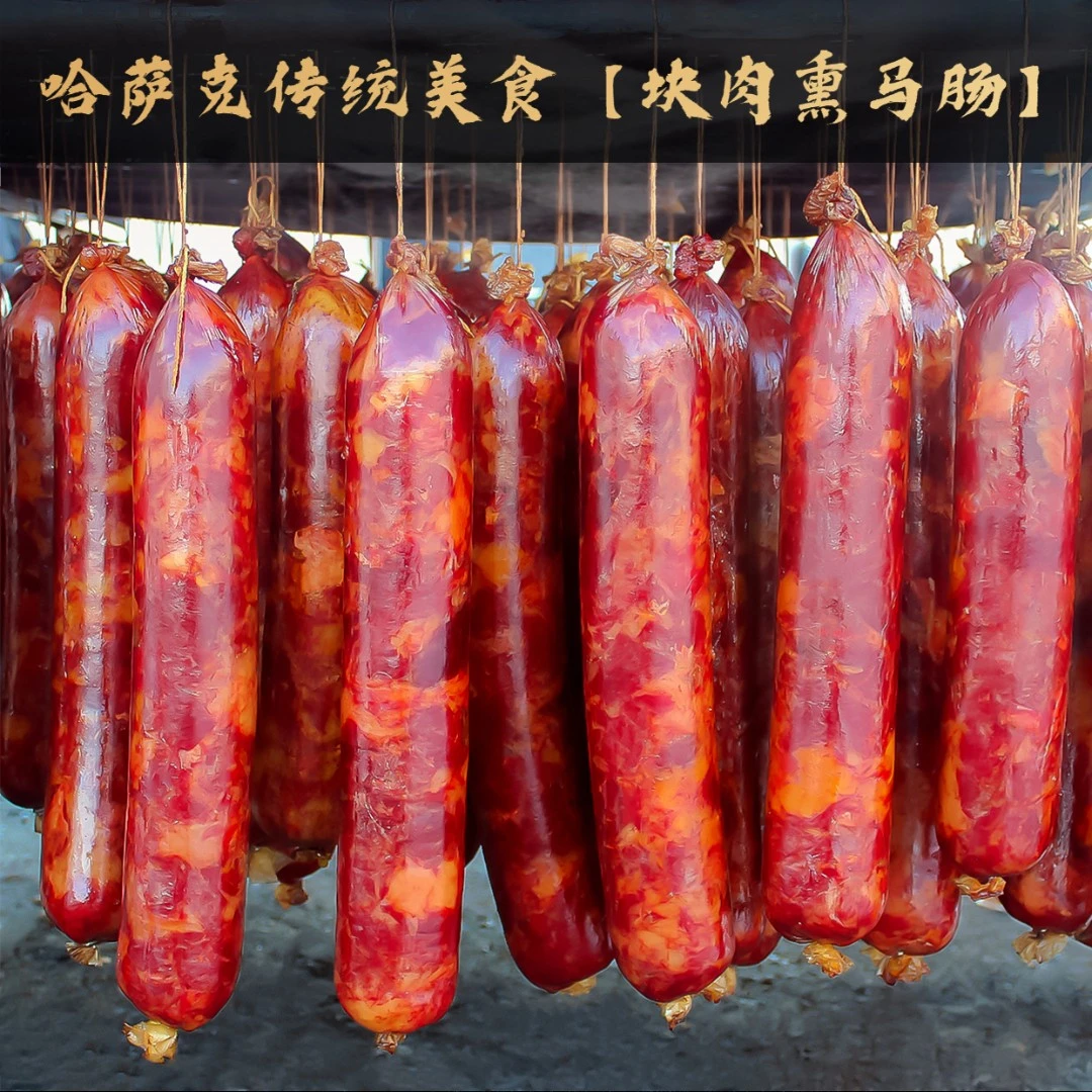 【伊卡孜】新疆伊犁特色熏马肉块肉熏马肠果木微熏顺丰包邮