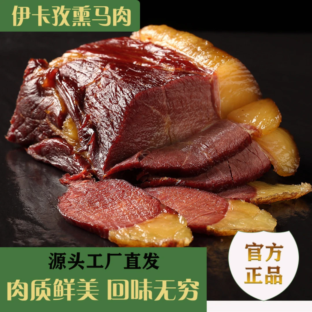 【伊卡孜】新疆伊犁特色精选熏马肉块肉马肠（含赠品）