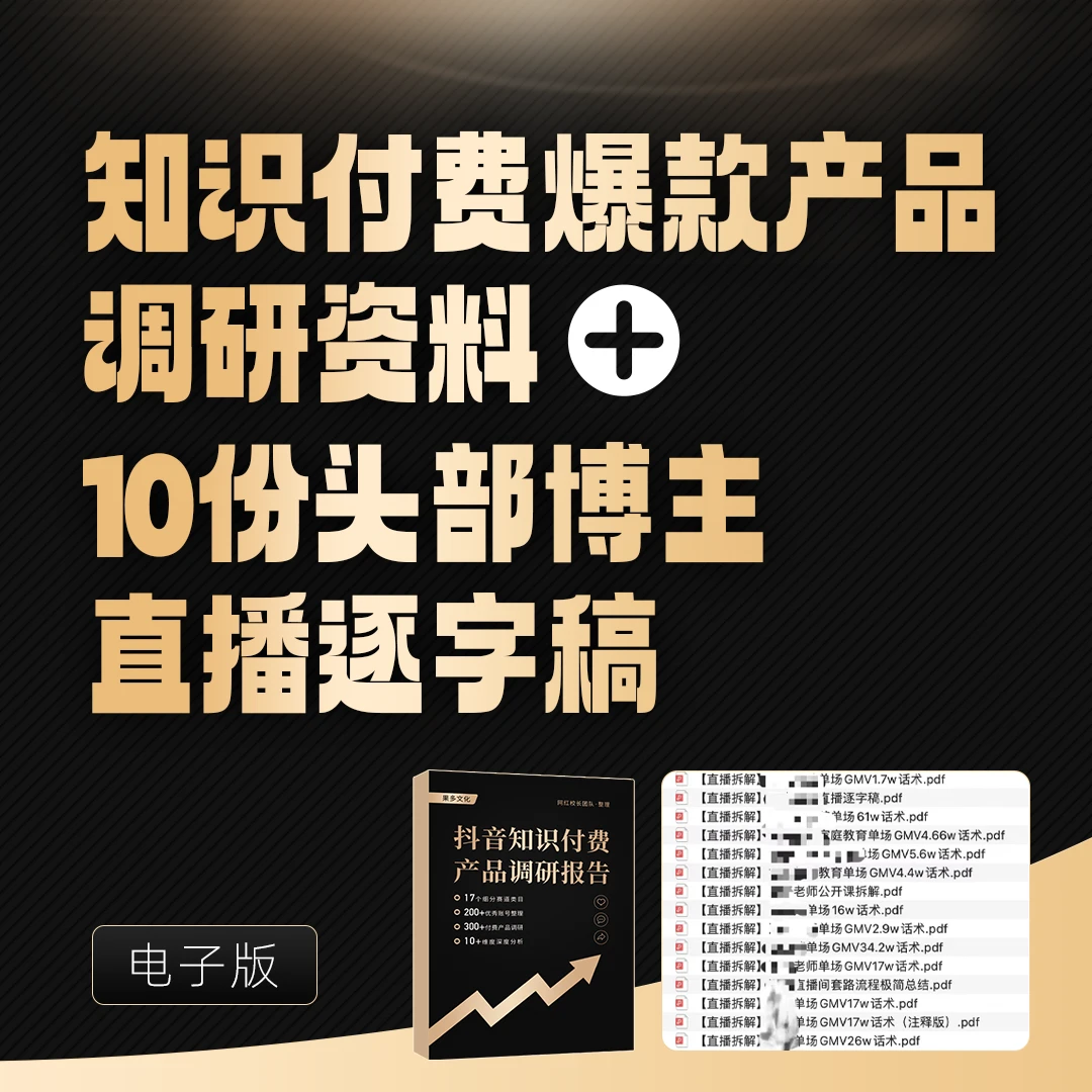 知识付费爆款产品调研资料+10份头部博主直播逐字稿