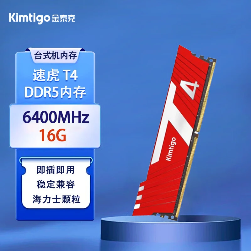 金泰克速虎 T4 16G D5 6400HZ 海力士颗粒/CL32时序台式机内存条