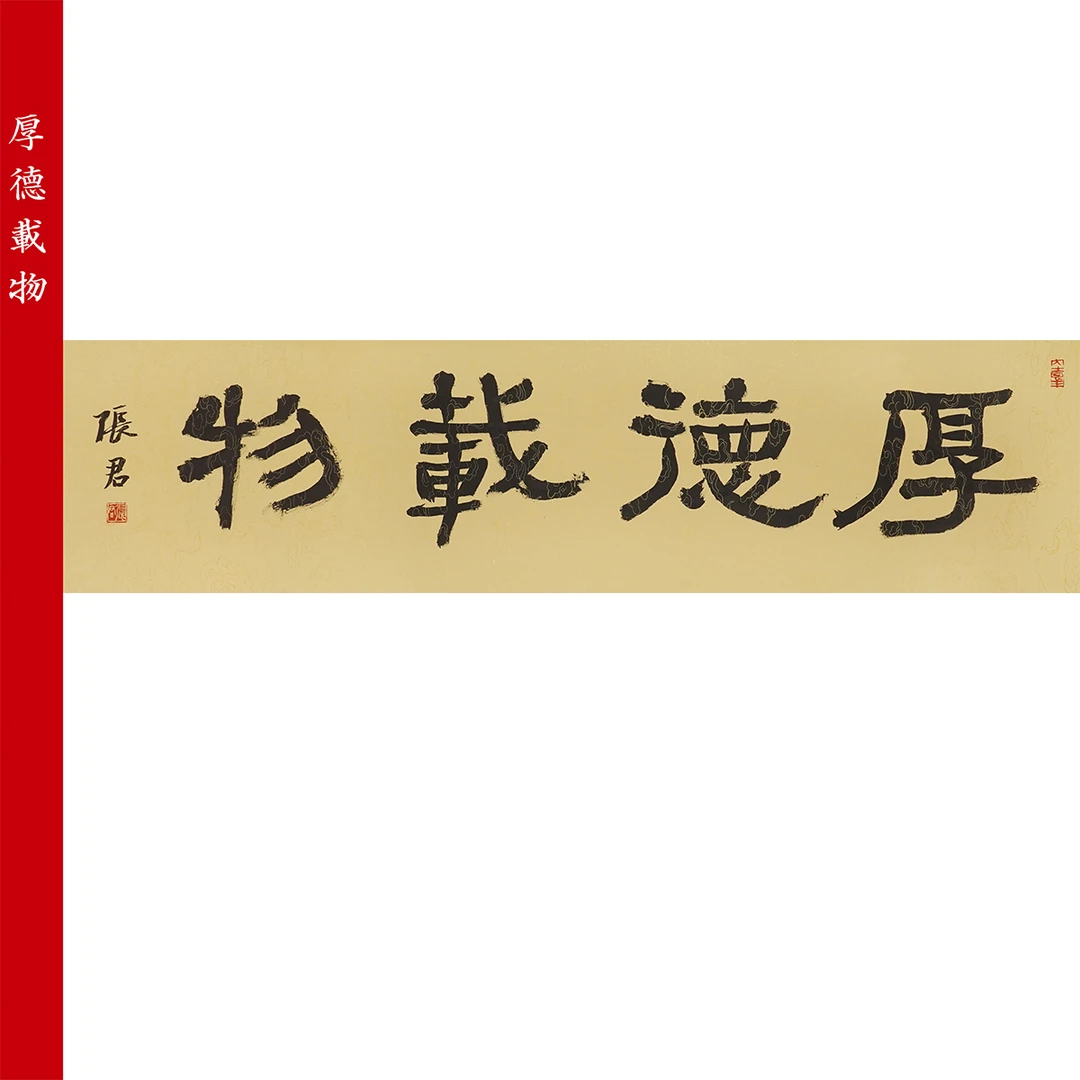 厚德载物书法作品张君老师亲笔手写作品描金云纹宣纸字画138*34cm
