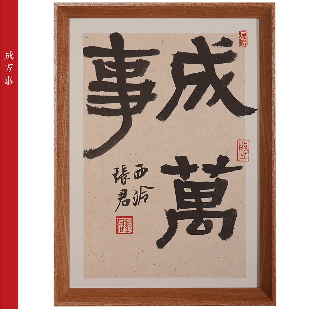 成万事相框摆台书法作品 张君老师亲笔手写作品宣纸21*30cm送相框