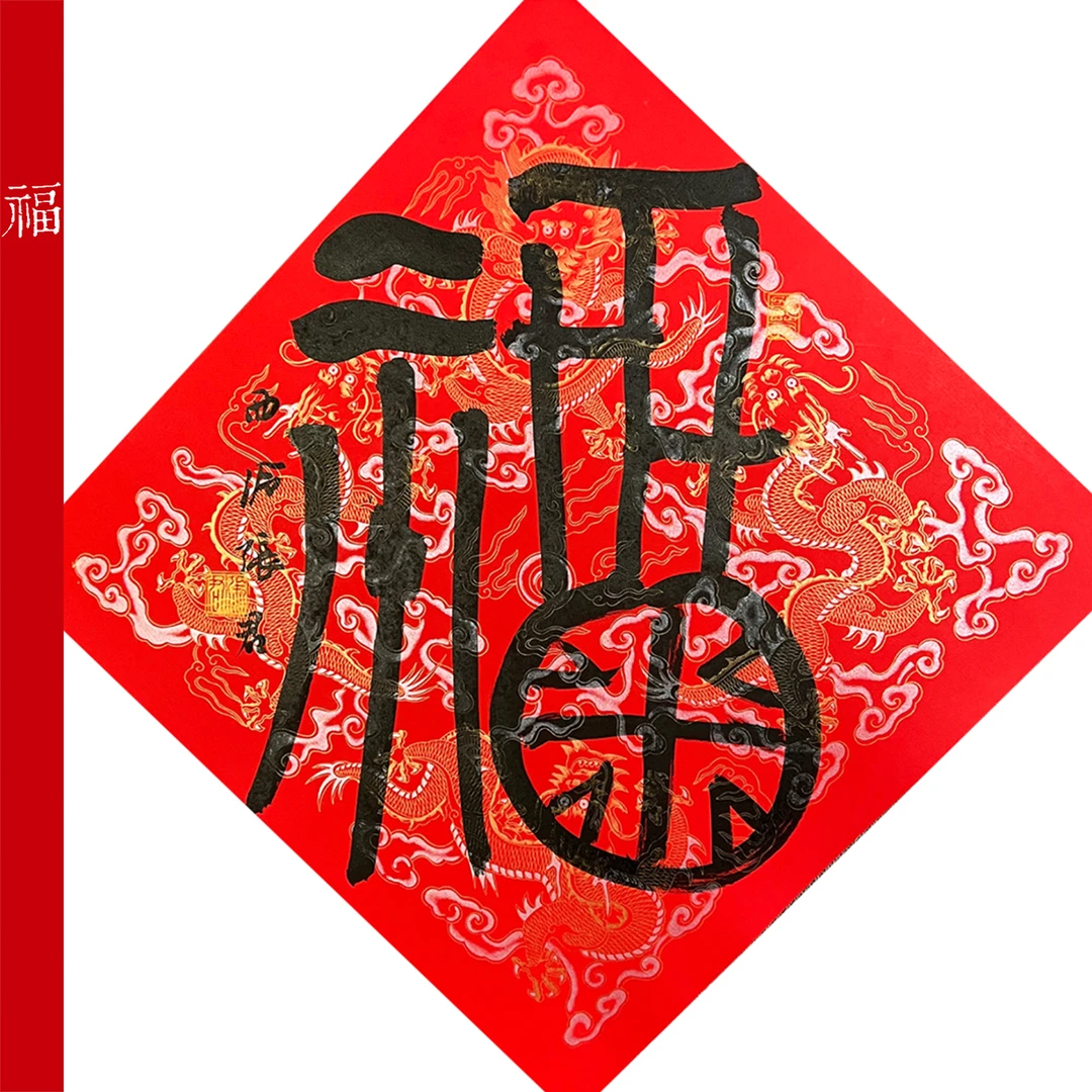 福字书法作品二号张君老师亲笔手写作品精品字画龙年大吉送礼精品