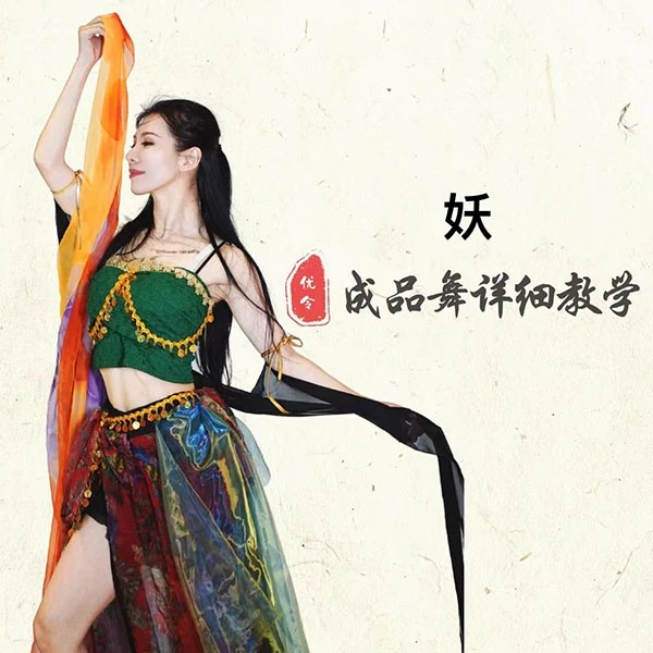 《妖》单只完整版成品舞教学