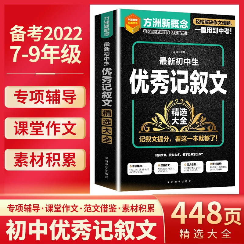 2022方洲新概念初中优秀记叙文精选大全专项作文课堂
