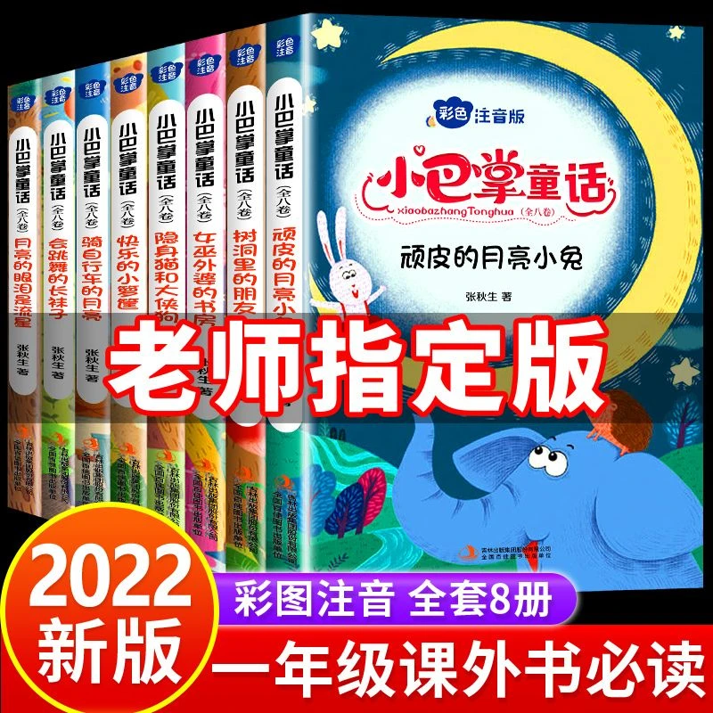 小巴掌童话彩图注音版一年级阅读课外书必读张秋生童话集百篇二三
