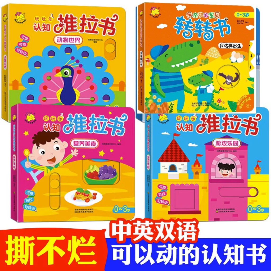 3推拉书+1转转书（共四本）
