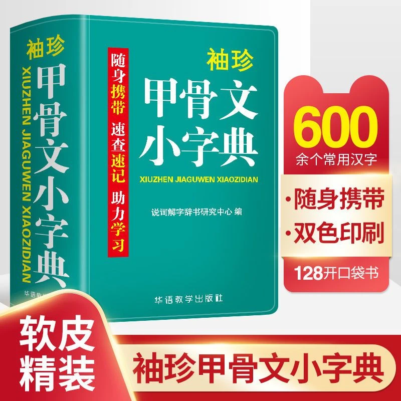 袖珍甲骨文小字典正中小学生初中实用甲骨文口袋本多功能通用