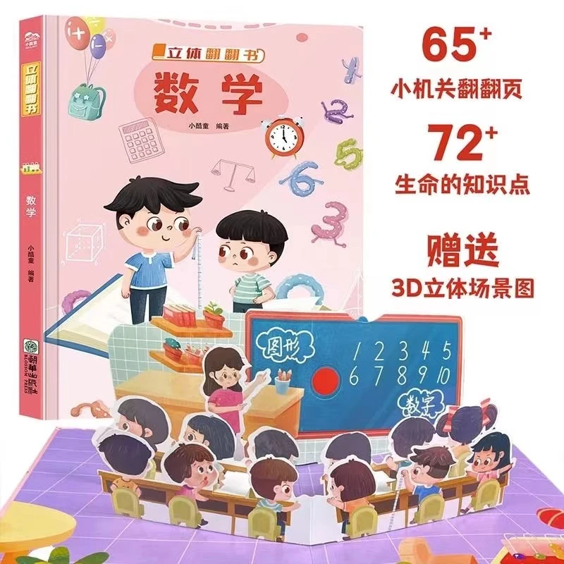 3D立体翻翻书系列儿童百科全书籍数学