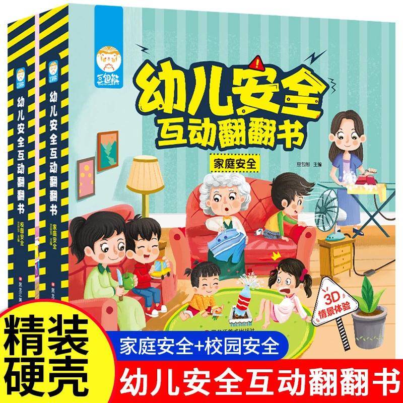 幼儿安全互动翻翻书 全套2册 校园安全 家庭安全 0-3-6岁幼儿园宝