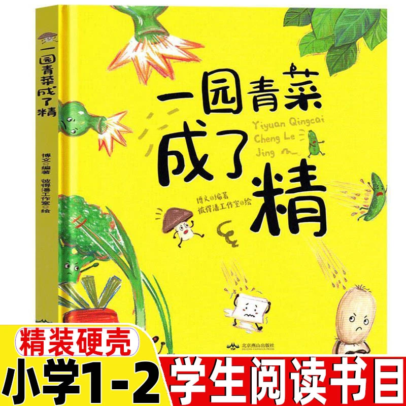 一园青菜成了精绘本故事书