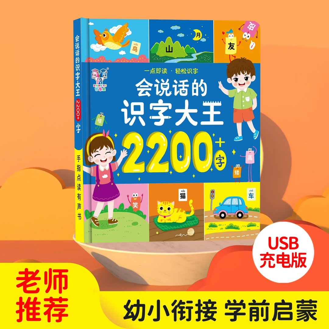 智慧鱼会说话的识字大王2200字点读书幼儿早教识字认字神器