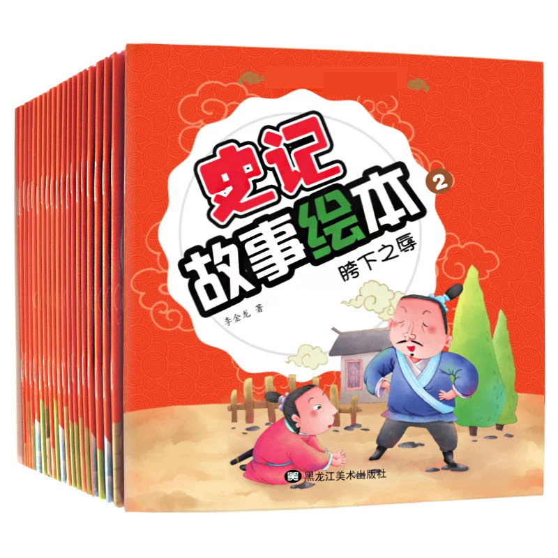 全套20册史记故事(注音美绘本)儿童 0-3-6周岁睡前故事书儿童读物
