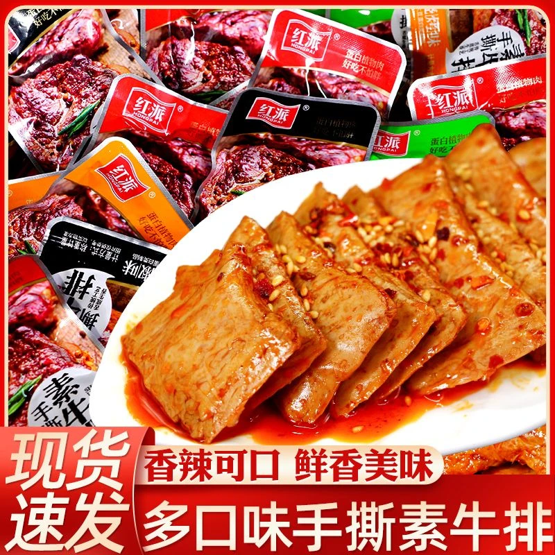 红派手撕素牛排素肉大牛排小吃怀旧休闲食品豆干辣条独立真空包装
