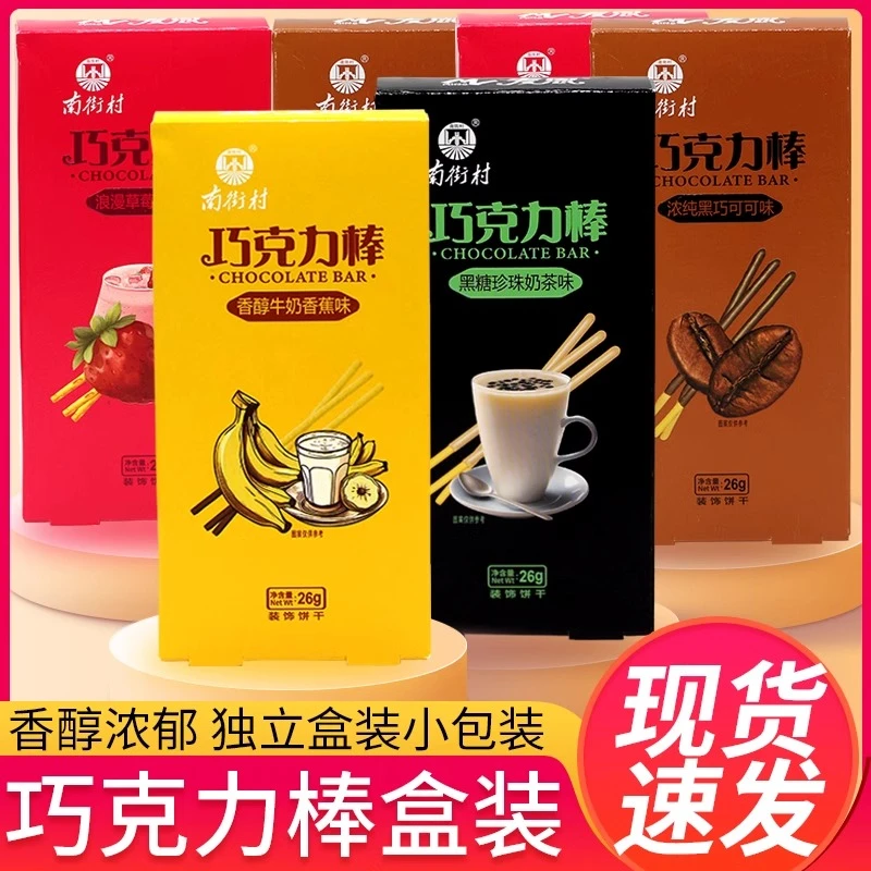 【年货零食】南街村麦恩巧克力棒长条涂层零食品手指饼干盒装多口味