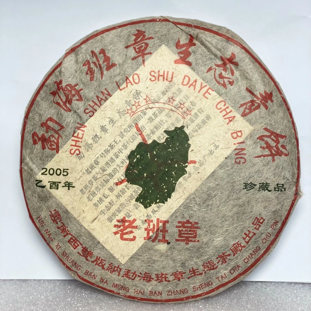 云南普洱茶2005年勐海六星老班章生态青饼茶生茶357g拍7发8
