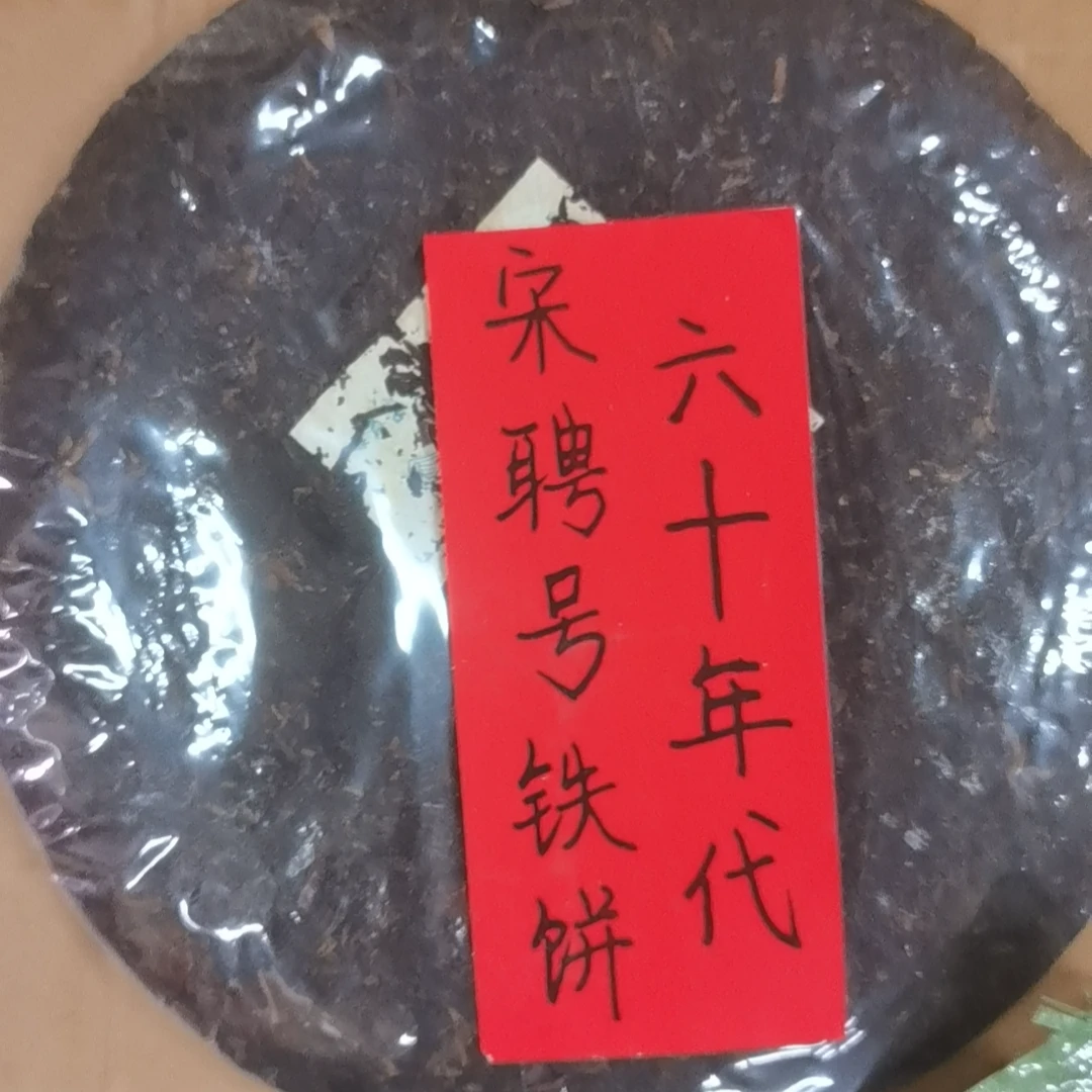 云南普洱茶六十年代宋聘号光饼老生茶357g拍7发8