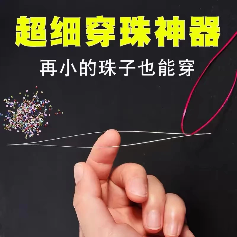 特别细的穿珠针超细diy手链手工材料开口免穿针串珠神器小孔米珠