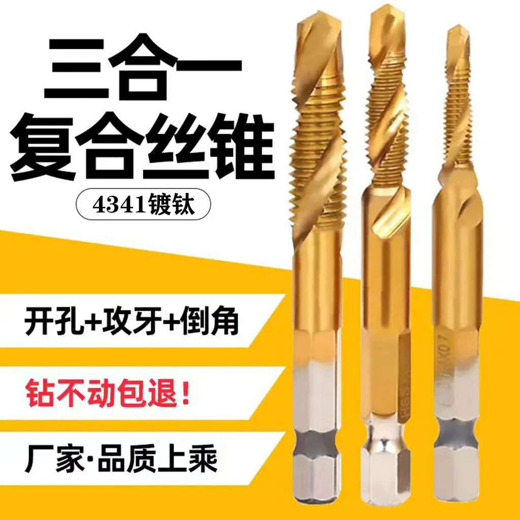 三合一高速钢机用丝锥丝攻钻头攻牙复合钻攻倒角一体螺旋镀钛丝锥