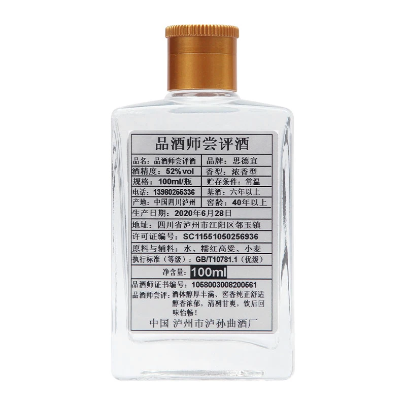思德宜【ZB推荐小酒S】品酒师 尝评酒 小酒版52度100ml
