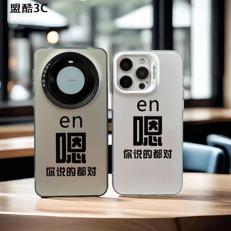 【嗯，你说的都对】适用于华为荣耀/三星/苹果/小米/OPPO/vivo一加壳