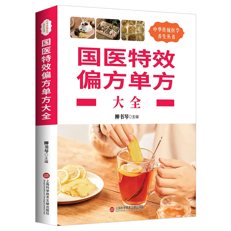 国医单方大全 中医奇方治百病 常见病治疗 简单有效