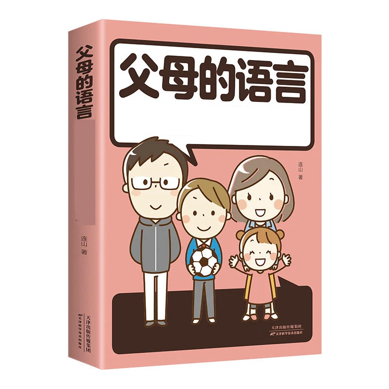 父母的语言决定孩子的未来  父母的语言是孩子一生的宝贵财富