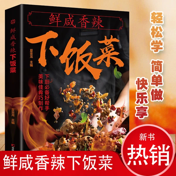 【下厨必备好帮手】鲜咸香辣下饭菜 烹饪大师教你做美食