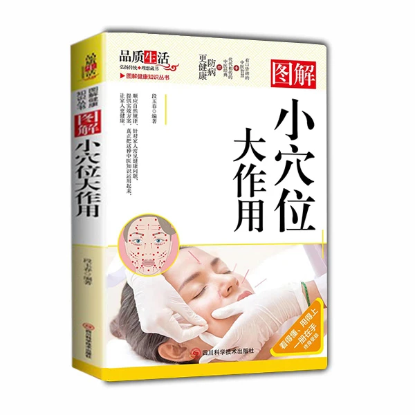 小穴位大作用全彩图解版  常见病治疗 不打针不吃药 简单有效