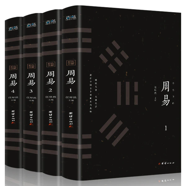 全套4册彩图易经 周易全书
