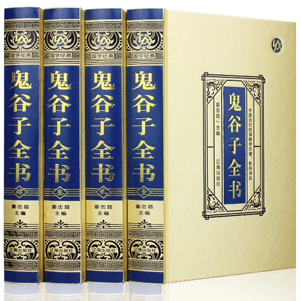 正版 珍藏版 绸面精装 全四册 鬼谷子全书
