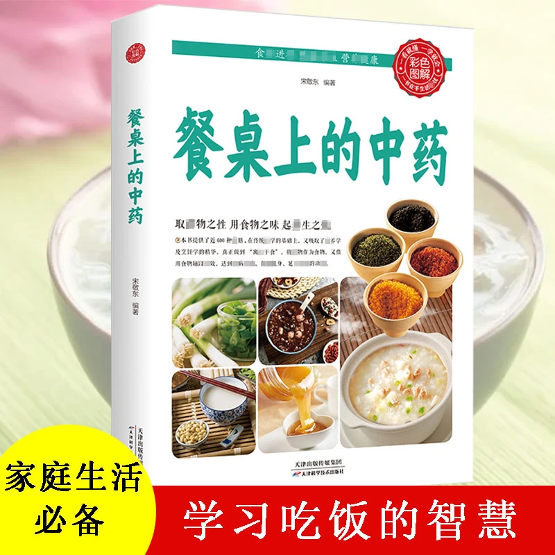 家庭生活必备 学些吃饭的智慧 餐桌上的中药 全彩图解