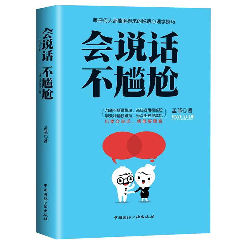 正版 单本 会说话不尴尬 心理学技巧