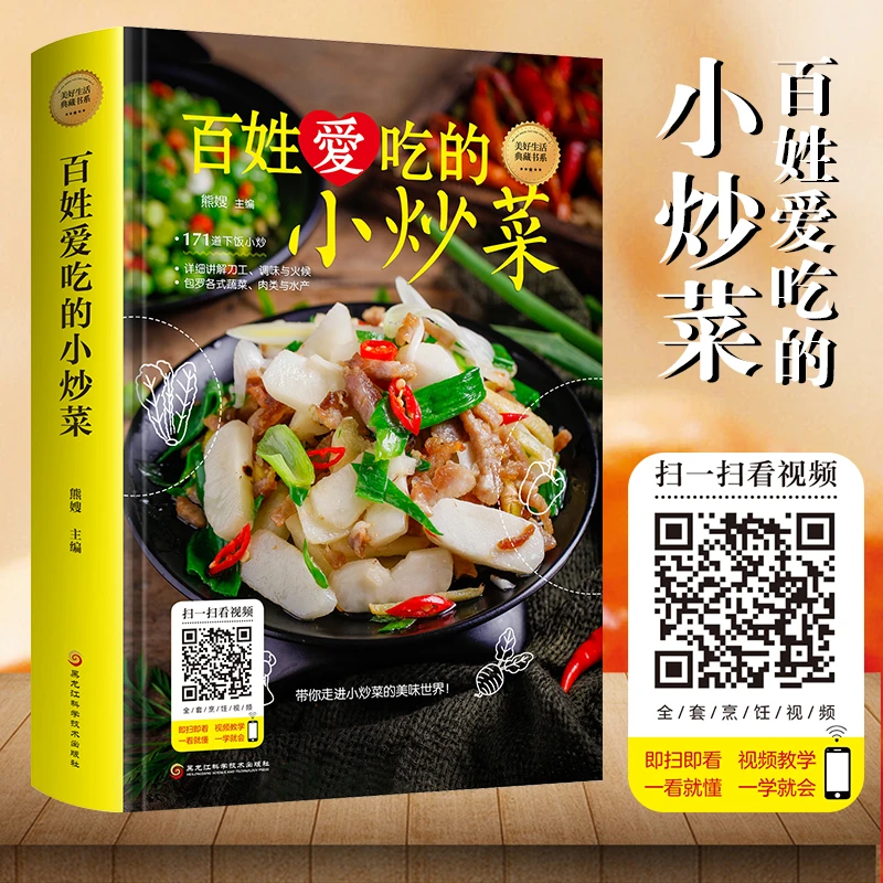 【跟着视频学炒菜】百姓爱吃的小炒菜 171道下饭小炒 硬壳全彩