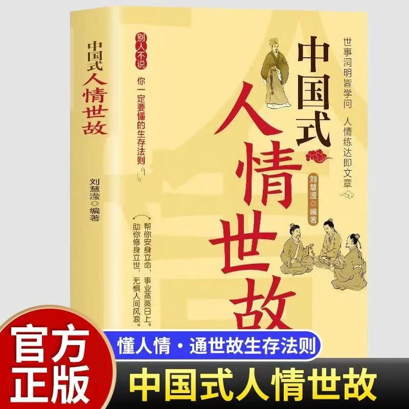【处世法则】中国式人情世故 人际交往智慧书 职场社交礼仪沟通技