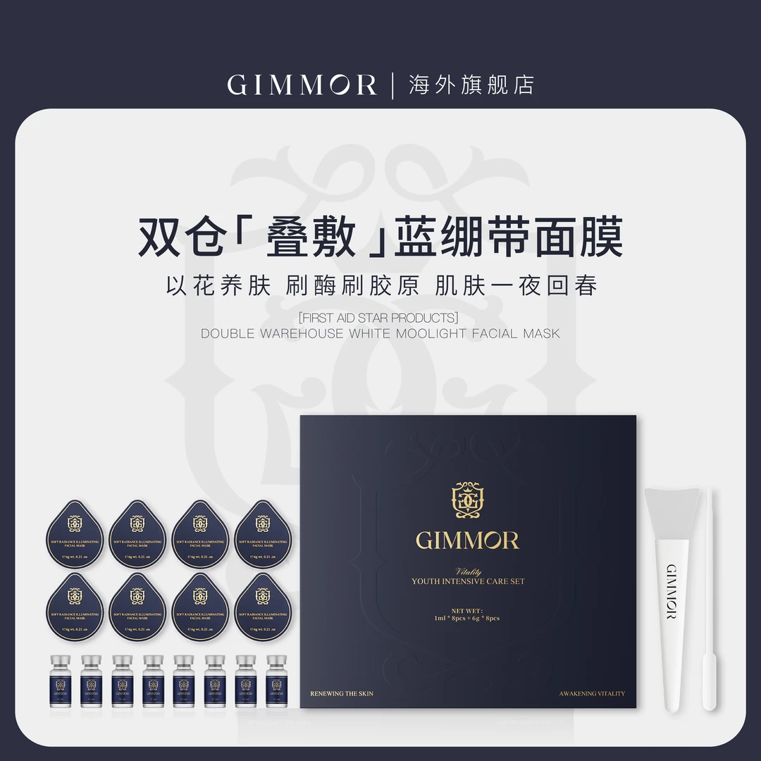 英国GIMMOR格谜迩 蓝绷带超活细胞 抗衰抗皱抗蓝光 面膜套盒